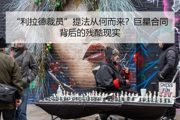 “利拉德裁员”提法从何而来？巨星合同背后的残酷现实