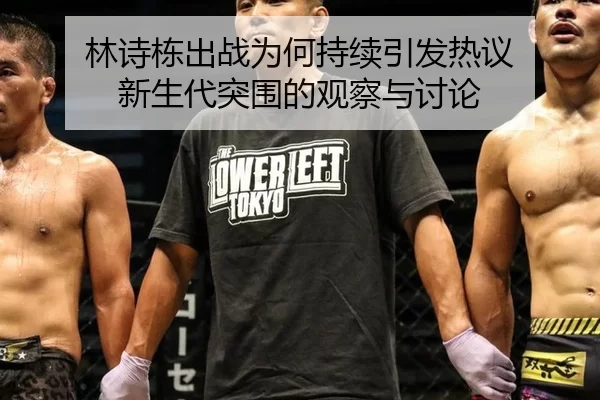 林诗栋出战为何持续引发热议 新生代突围的观察与讨论